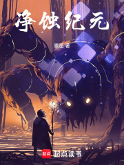 净蚀纪元在线阅读