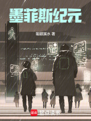 墨菲斯纪元在线阅读