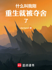 什么叫我刚重生就被夺舍了在线阅读