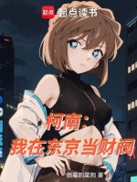 柯南：我在东京当财阀