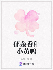 郁金香和小黄鸭在线阅读