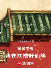 通灵宝玉我在红