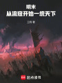 明末：从流寇开始一统天下在线阅读