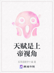 天赋是上帝视角在线阅读