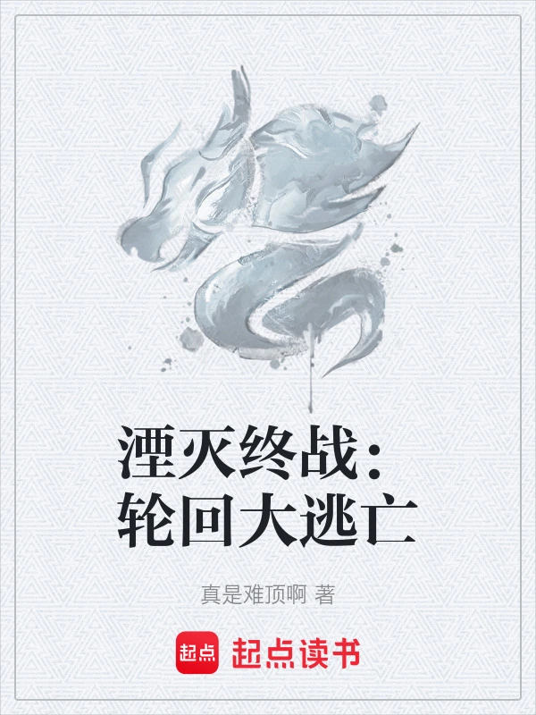 湮灭终战：轮回大逃亡