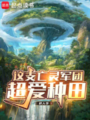 这支亡灵军团超爱种田在线阅读