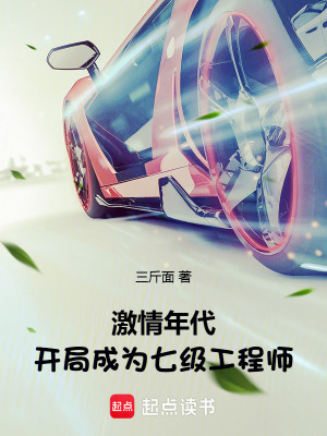 激情年代：开局成为七级工程师封面