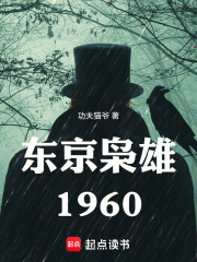 东京枭雄1960在线阅读