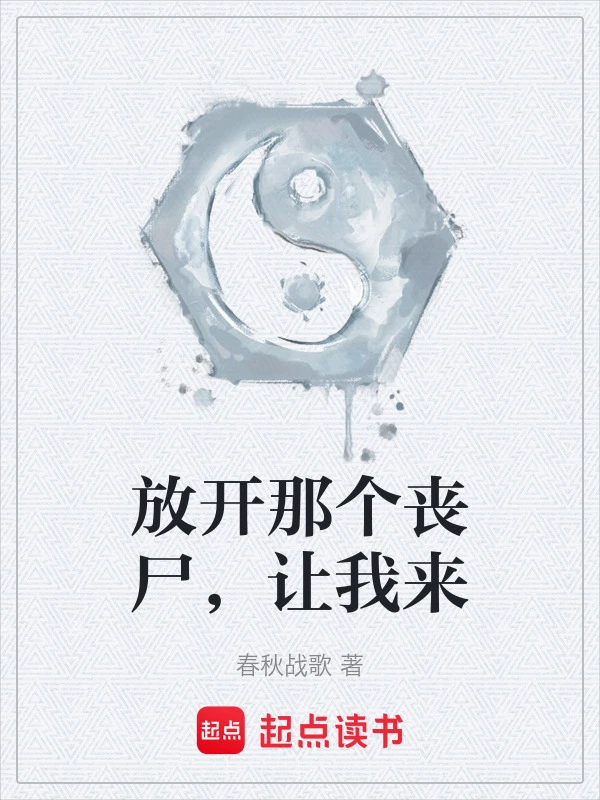 放开那个丧尸，让我来