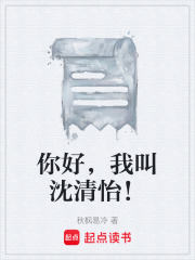 你好，我叫沈清怡！在线阅读