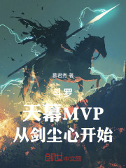 斗罗：天幕MVP，从剑尘心开始