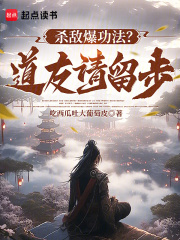 杀敌爆功法？道友请留步！