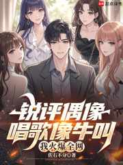 锐评偶像唱歌像牛叫，我火爆全网