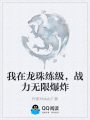 我在龙珠练级，战力无限爆炸在线阅读