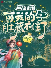 王爷不育？可我的孕肚藏不住了