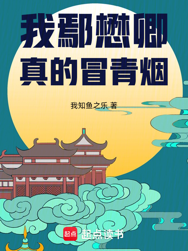 大明：我鄢懋卿真的冒青烟在线阅读