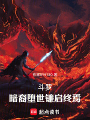斗罗：暗裔堕世镰启终焉在线阅读