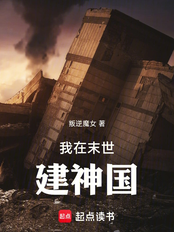 我在末世建神国