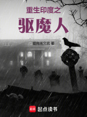 重生印度之驱魔人在线阅读