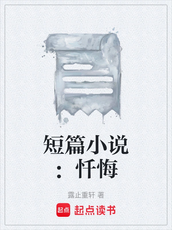 短篇小说：忏悔