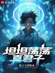 坦坦荡荡真君子在线阅读