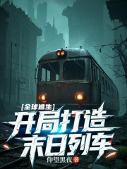 末日列车
