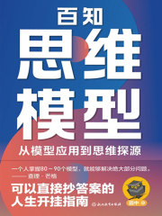 百知思维模型