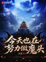 今天也在努力做魔头在线阅读