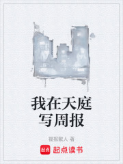 我在天庭写周报