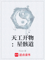 天工开物：星骸道在线阅读
