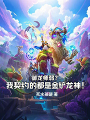 御龙师弱？我契约的都是金铲龙神