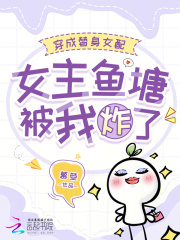 穿成替身女配，女主鱼塘被我炸了在线阅读