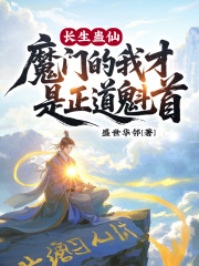长生蛊仙，魔门的我才是正道魁首