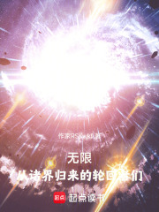 无限：从诸界归来的轮回者们在线阅读