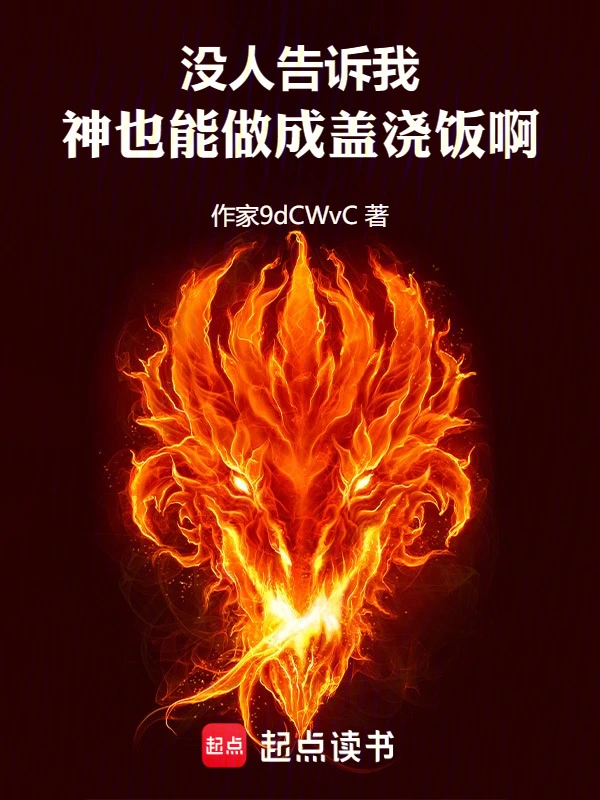 没人告诉我，神也能做成盖浇饭啊