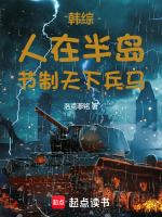 韩综：人在半岛，节制天下兵马！封面