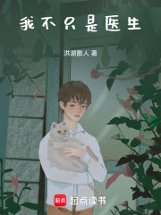 我不只是医生在线阅读