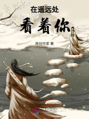 在遥远处看着你在线阅读