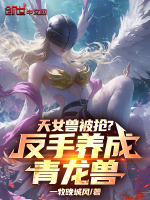 天女兽被抢？反手养成青龙兽！封面