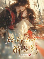 碎碎流年醉花影