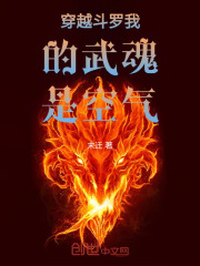 穿越斗罗我的武魂是空气