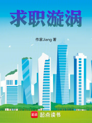 求职漩涡在线阅读