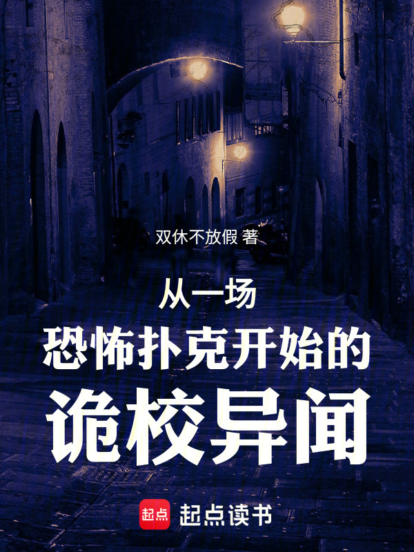 从一场恐怖扑克开始的诡校异闻在线阅读