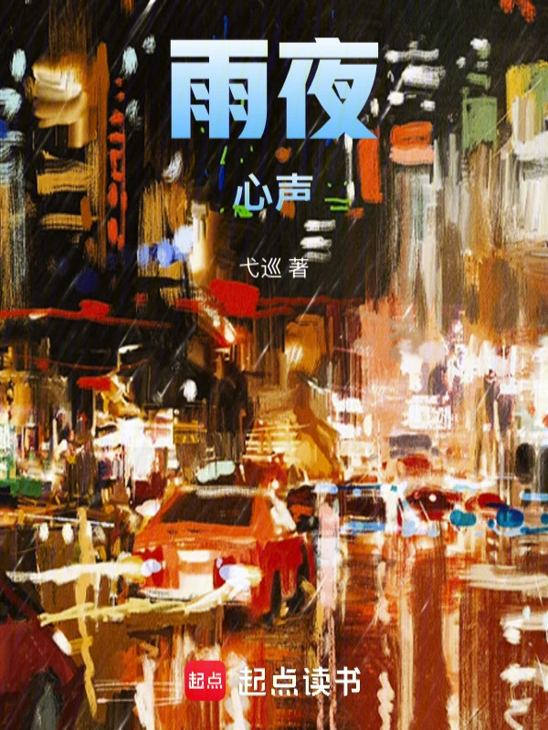雨夜心声