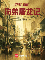 路明非的倚弟屠龙记