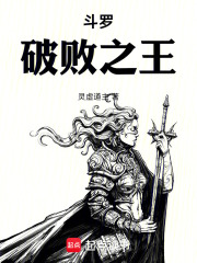 斗罗：破败之王