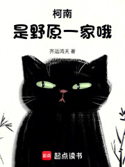 柯南：是野原一家哦在线阅读