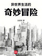异世界生活的奇妙冒险在线阅读