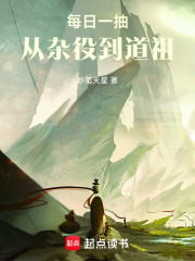 每日一抽，从杂役到道祖在线阅读