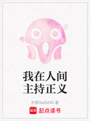 我在人间主持正义在线阅读